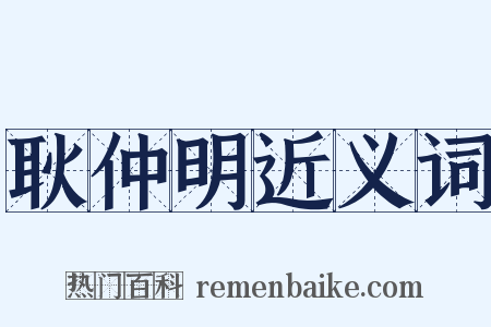 耿仲明近义词是什么意思的图片